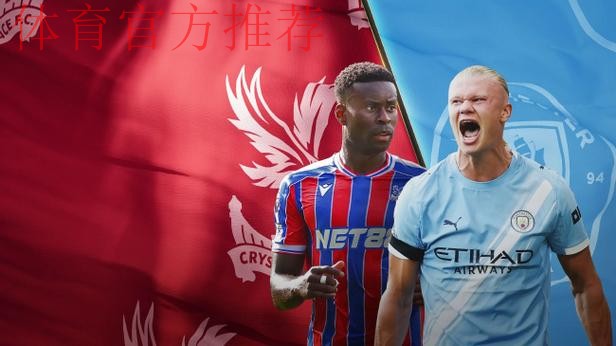 第16轮：水晶宫VS曼城