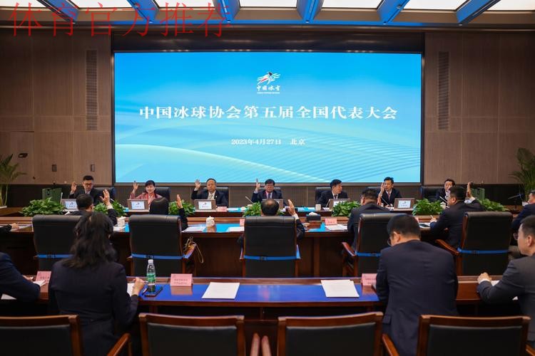 中国冰球协会召开第五届会员代表大会及理事会第三次会议